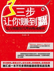 三步让你赚到翻：亿万级服装代理商炼成秘诀