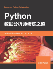 Python数据分析师修炼之道