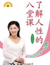台湾励志图书：了解人性的八堂课