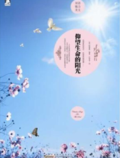 仰望生命的阳光