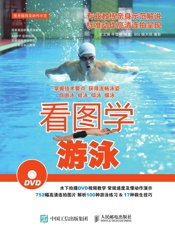 看图学游泳