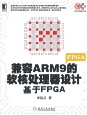 兼容ARM9的软核处理器设计：基于FPGA