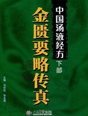 中国汤液经方金匮要略传真