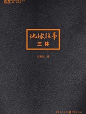 三体 - 刘慈欣