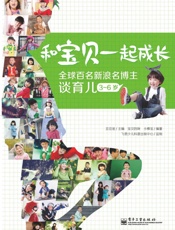 和宝贝一起成长：全球百名新浪名博主谈育儿.3～6岁