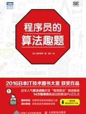 程序员的算法趣题