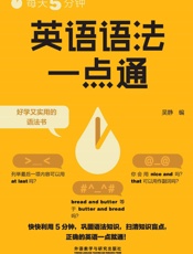 每天5分钟，英语语法一点通