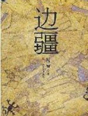 北极圈失去了地平线 - 庄羽