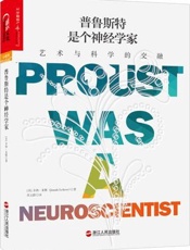 普鲁斯特是个神经学家：艺术与科学的交融