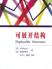 可展开结构 - [意]佩来格里诺(S. Pellegrino)