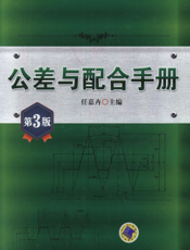 公差与配合手册_第3版