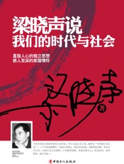 梁晓声说：我们的时代与社会 - 梁晓声