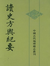 读史方舆纪要