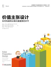 [价值主张设计：如何构建商业模式最重要的环节]亚历山大·奥斯特瓦德