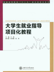 大学生就业指导项目化教程