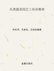 瓜类蔬菜园艺工培训教材(南方本)