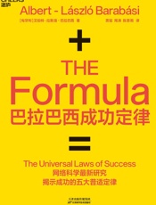 巴拉巴西成功定律（网络科学最新研究揭示成功五大普适定律，成功竟然有公式） - 艾伯特·拉斯洛 · 巴拉巴西