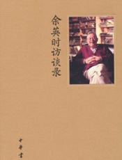 余英时访谈录