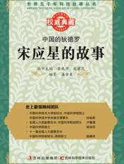 中国的狄德罗_宋应星的故事