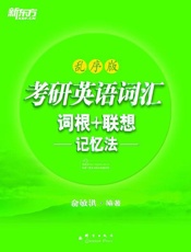 考研英语词汇词根_联想记忆法（乱序版）▪ 新东方绿宝书系列 - 俞敏洪