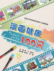 漫画健康100问