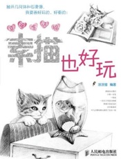 幸福生活绘_素描也好玩