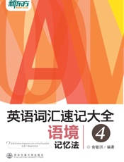 英语词汇速记大全4——语境记忆法