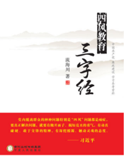 四风教育三字经