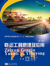 载运工具原理及应用