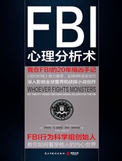 FBI心理分析术：我在FBI的20年缉凶手记 - 【美】罗伯特•K.雷斯勒 & 【美】汤姆•夏希特曼