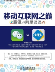 移动互联网之巅：腾讯VS阿里巴巴