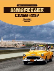 最时髦的怀旧复古国家 (世界遗产地理·口袋旅行笔记) - 世界遗产地理