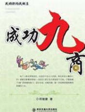成功九商 - 何晓健