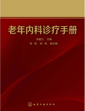 老年内科诊疗手册