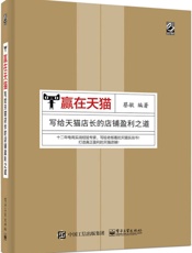 赢在天猫：写给天猫店长的店铺盈利之道