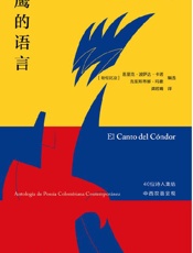 《鹰的语言：哥伦比亚当代诗歌选集》