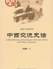 中西交流史话