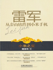 雷军：从金山软件到小米手机