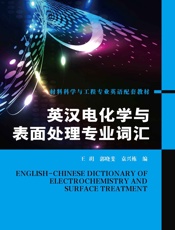 英汉电化学与表面处理专业词汇
