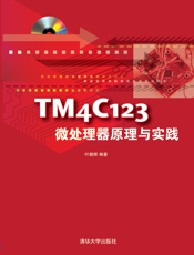TM4C123微处理器原理与实践
