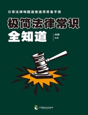极简法律常识全知道 - 刘辉