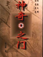 神奇之门 - 张志春