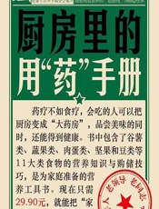 厨房里的用“药”手册 - 健康生活图书编委会