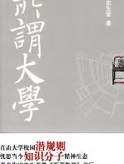 所谓大学 - 史生荣