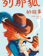 作家榜经典：列那狐的故事