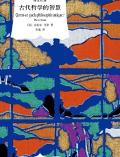 古代哲学的智慧