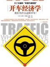 开车经济学 - 汤姆·范德比尔特