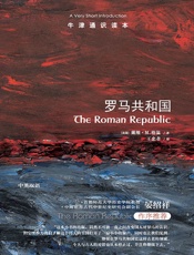牛津通识读本_罗马共和国