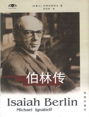 伯林传 (译林传记文学译丛) - ［加拿大］伊格纳季耶