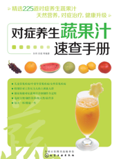 对症养生蔬果汁速查手册